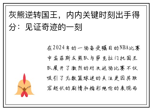 灰熊逆转国王，内内关键时刻出手得分：见证奇迹的一刻